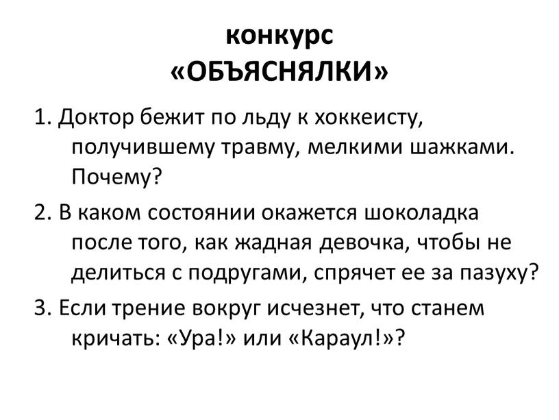 ОБЪЯСНЯЛКИ» 1. Доктор бежит по льду к хоккеисту, получившему травму, мелкими шажками