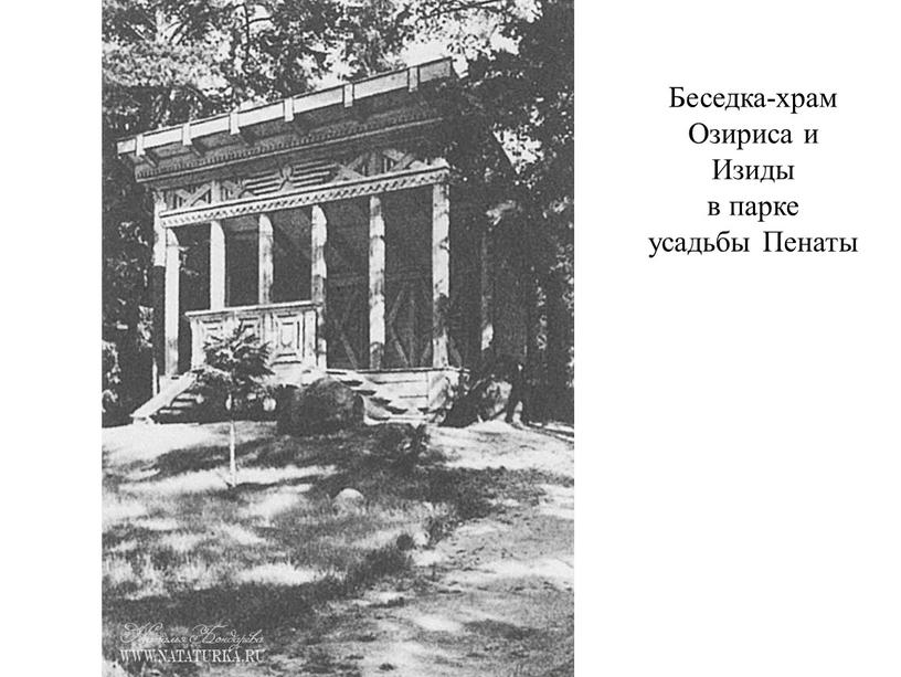 Беседка-храм Озириса и Изиды в парке усадьбы