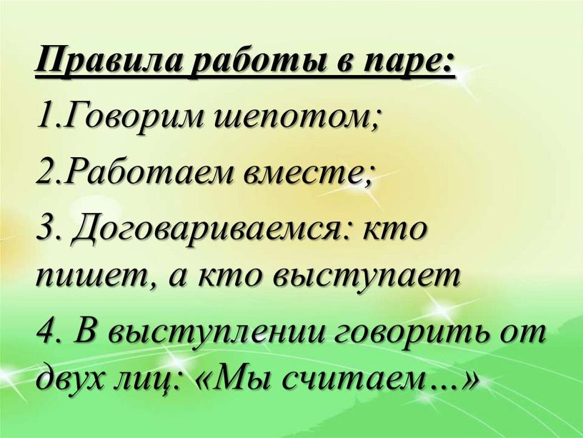 Правила работы в паре: 1.Говорим шепотом; 2