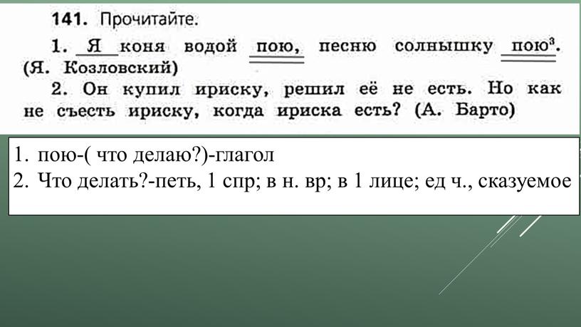 Что делать?-петь, 1 спр; в н. вр; в 1 лице; ед ч