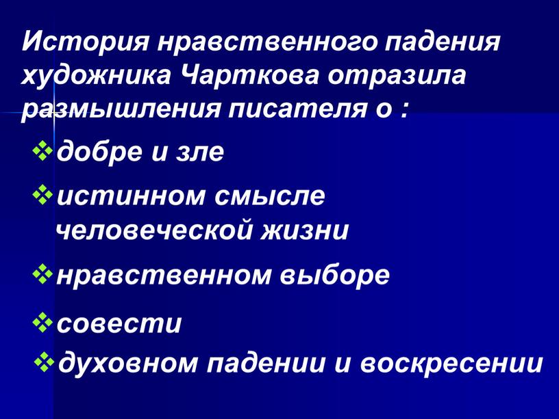 История нравственного падения художника