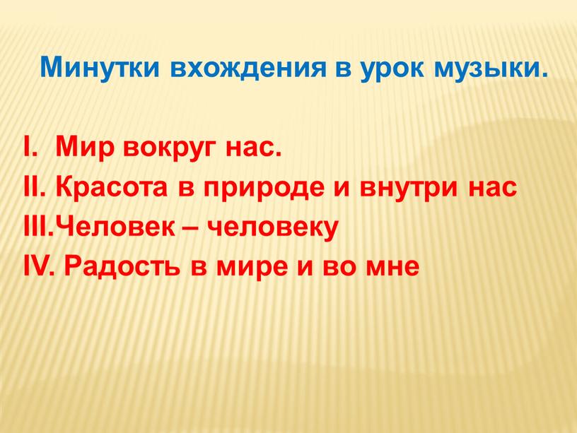 Минутки вхождения в урок музыки