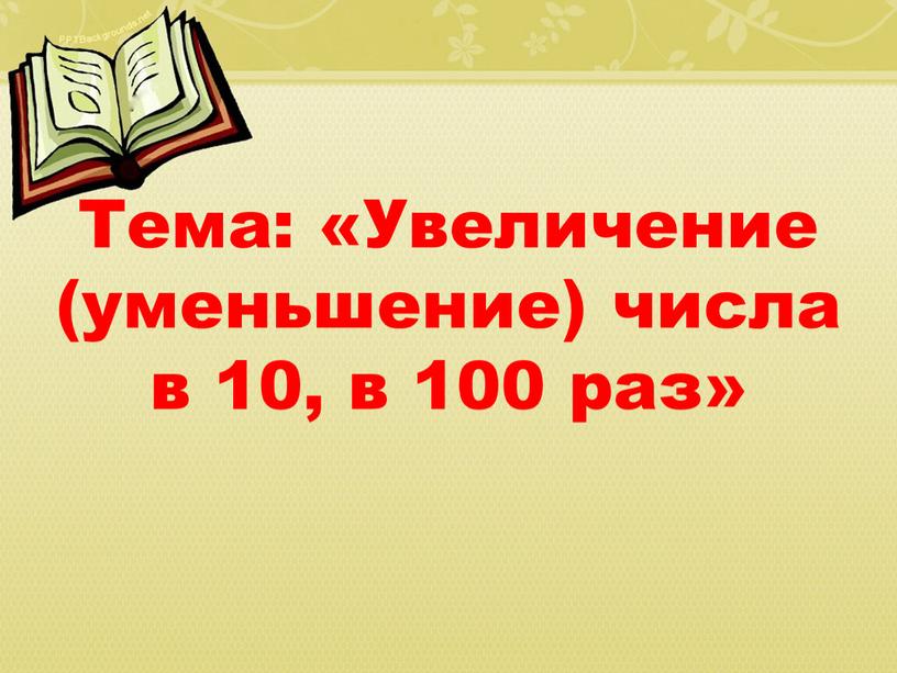 Тема: «Увеличение (уменьшение) числа в 10, в 100 раз»