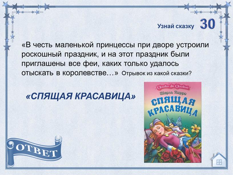 В честь маленькой принцессы при дворе устроили роскошный праздник, и на этот праздник были приглашены все феи, каких только удалось отыскать в королевстве…»