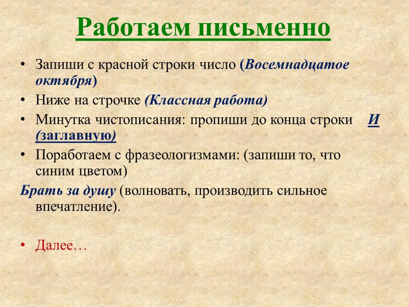 Работаем письменно Запиши с красной строки число (