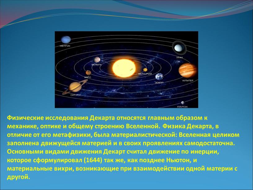 Физические исследования Декарта относятся главным образом к механике, оптике и общему строению