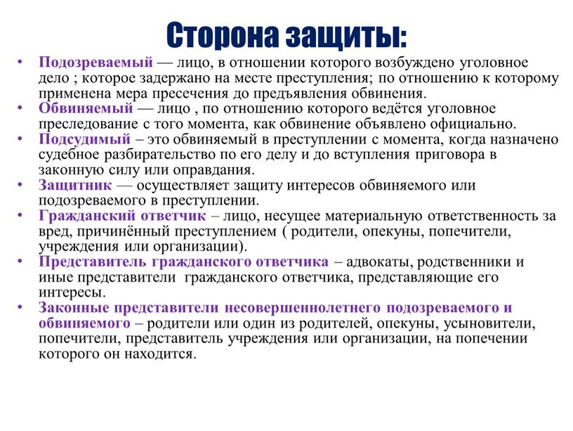 Сторона защиты: Подозреваемый — лицо, в отношении которого возбуждено уголовное дело ; которое задержано на месте преступления; по отношению к которому применена мера пресечения до…