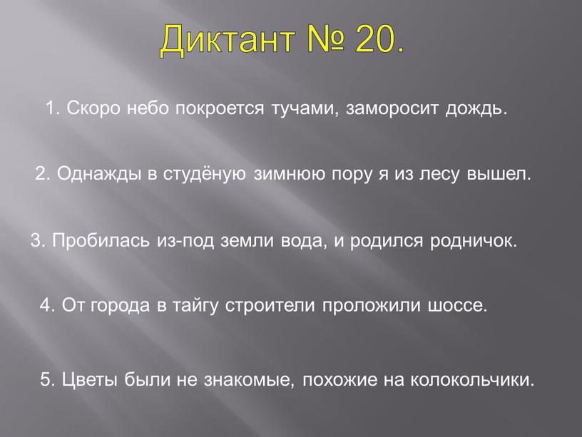 Диктант № 20. 1. Скоро небо покроется тучами, заморосит дождь