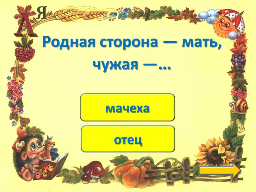 Родная сторона — мать, чужая —…