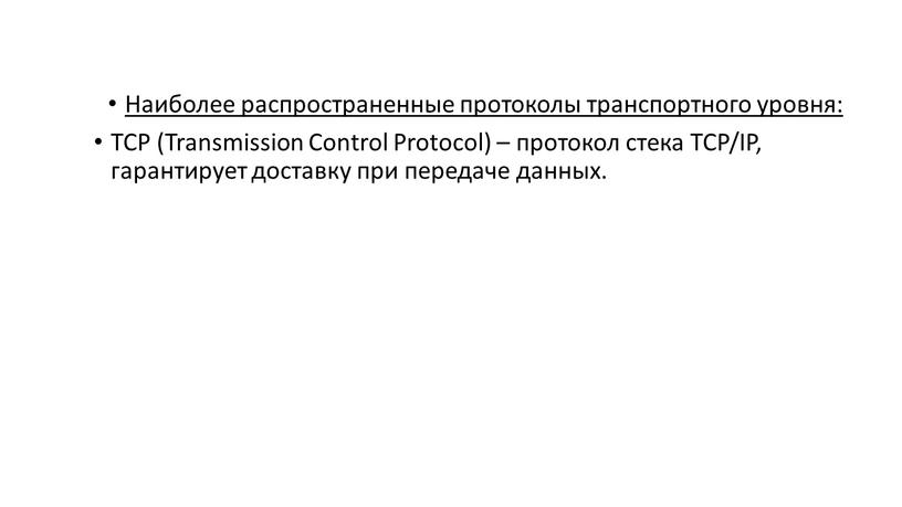 Наиболее распространенные протоколы транспортного уровня: