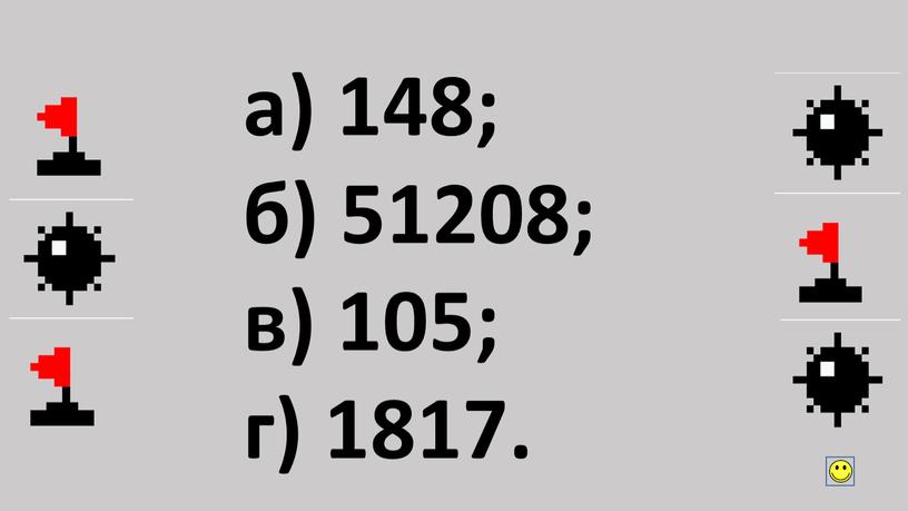 а) 148; б) 51208; в) 105; г) 1817.