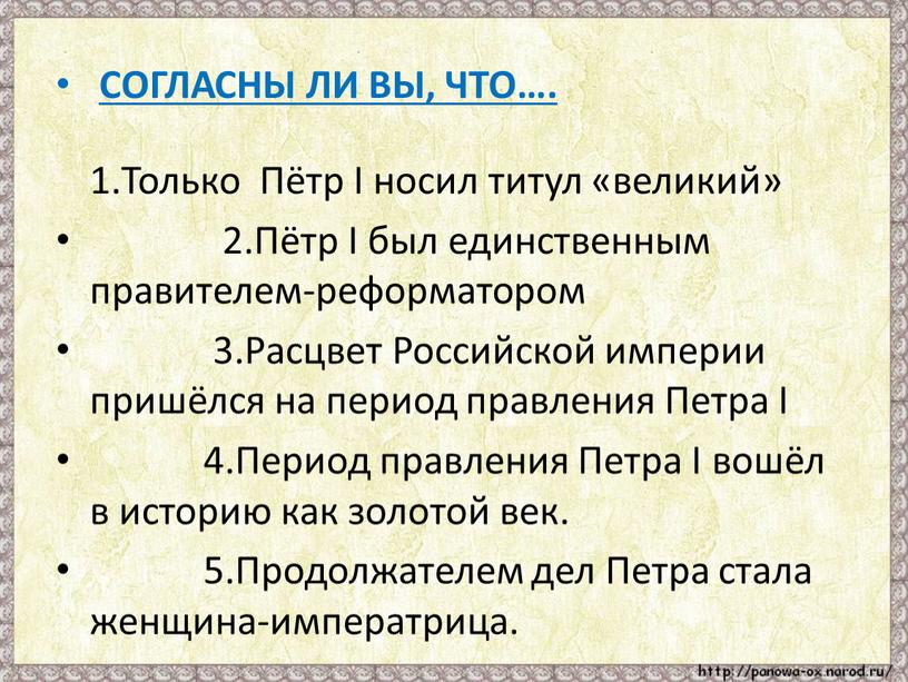 СОГЛАСНЫ ЛИ ВЫ, ЧТО…. 1.Только