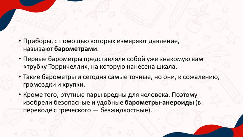 Приборы, с помощью которых измеряют давление, называют барометрами