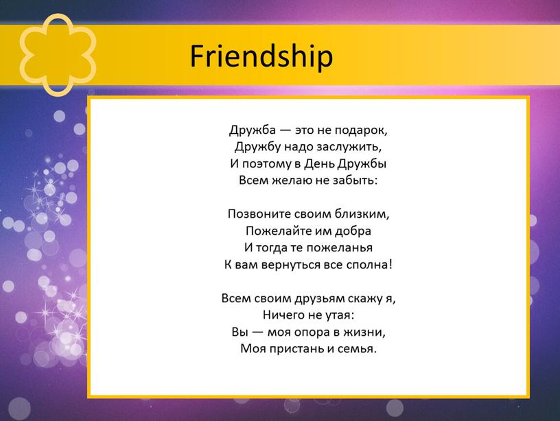 Дружба — это не подарок, Дружбу надо заслужить,