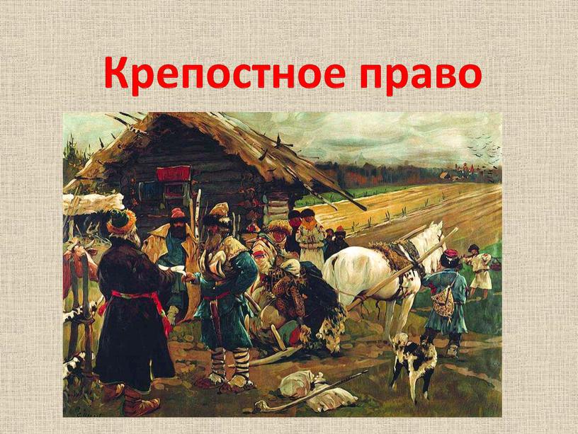 Крепостное право