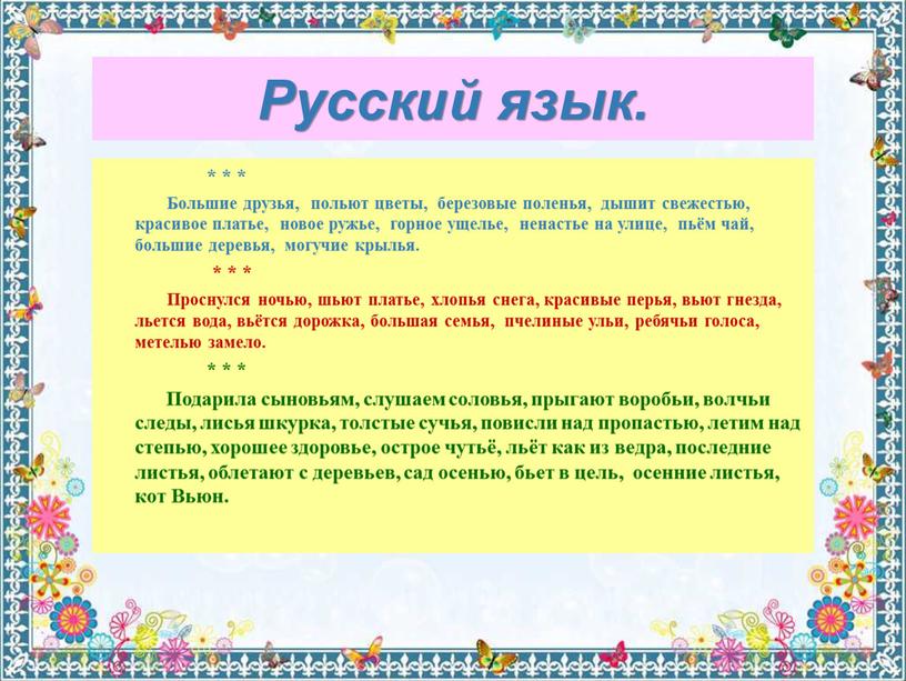 Русский язык. * * *