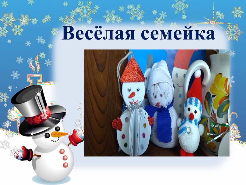 Весёлая семейка