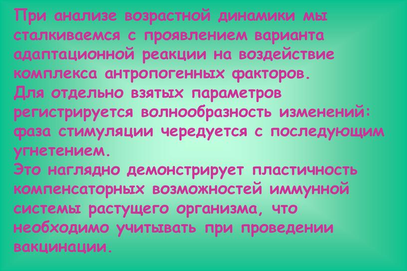 При анализе возрастной динамики мы сталкиваемся с проявлением варианта адаптационной реакции на воздействие комплекса антропогенных факторов