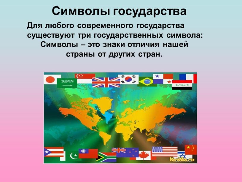 Символы государства Для любого современного государства существуют три государственных символа: