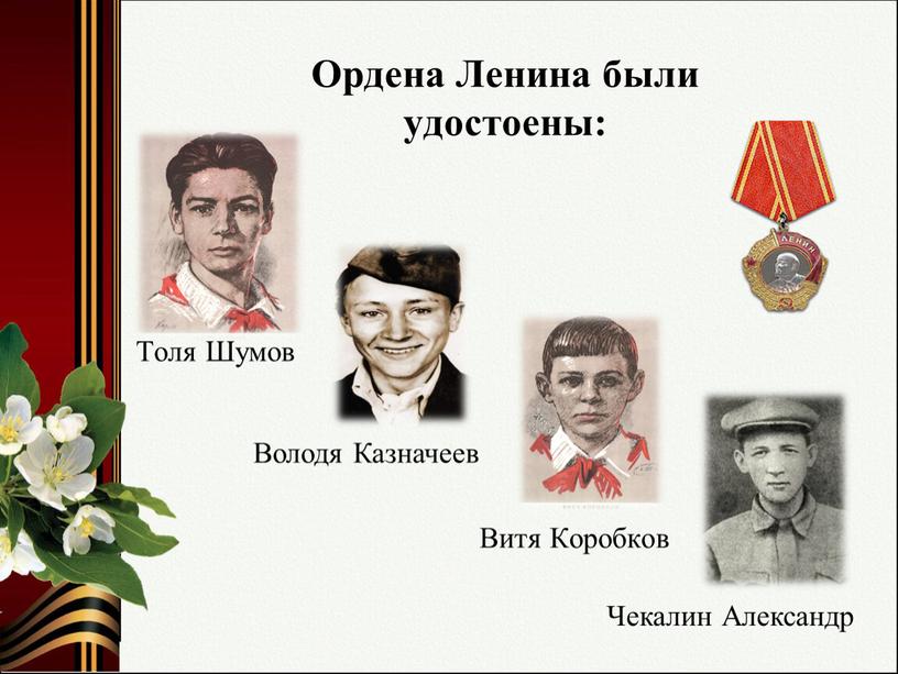 Ордена Ленина были удостоены: