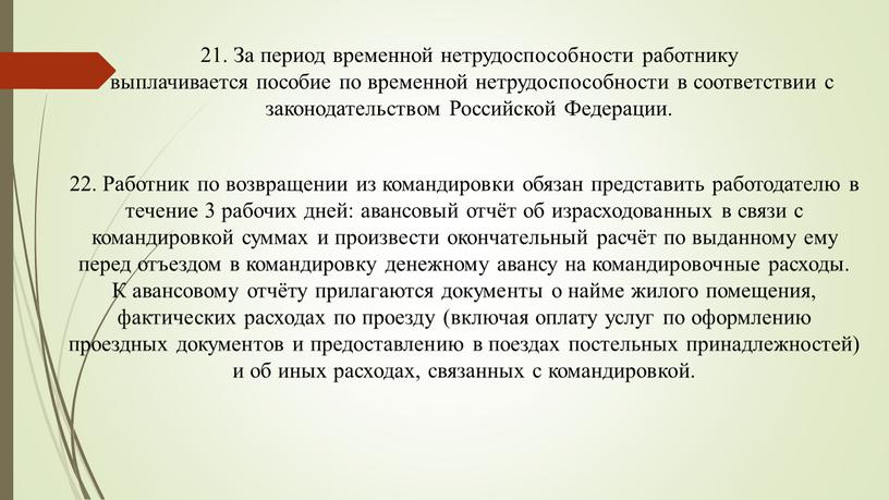 За период временной нетрудоспособности работнику выплачивается пособие по временной нетрудоспособности в соответствии с законодательством