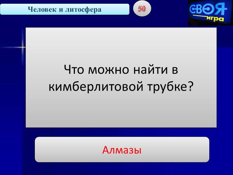 Человек и литосфера 50 Что можно найти в кимберлитовой трубке?