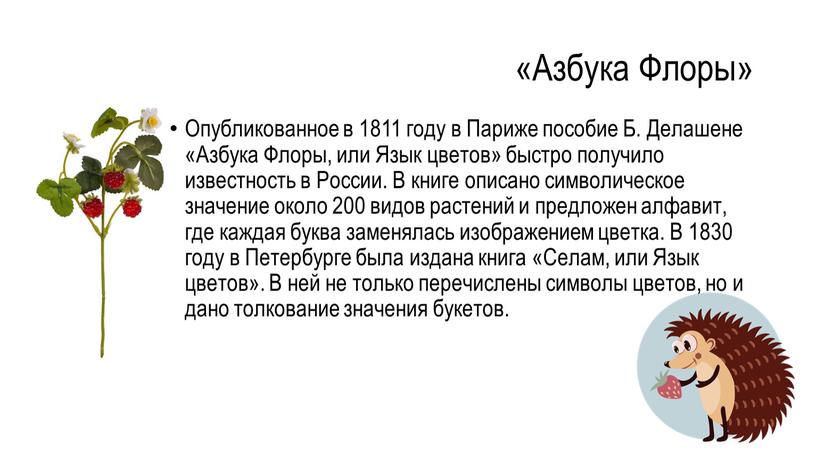 Азбука Флоры» Опубликованное в 1811 году в