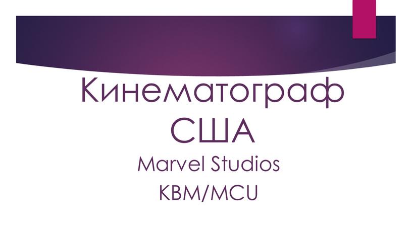 Кинематограф США Marvel Studios