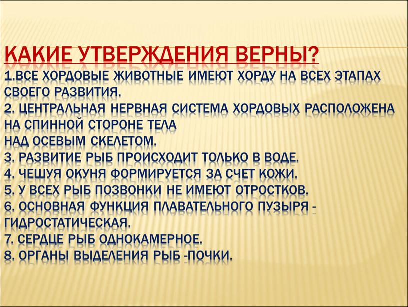 Какие утверждения верны? 1.Все хордовые животные имеют хорду на всех этапах своего развития