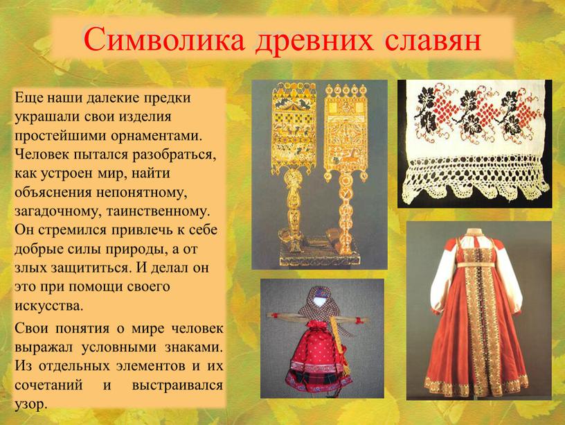 Символика древних славян Еще наши далекие предки украшали свои изделия простейшими орнаментами