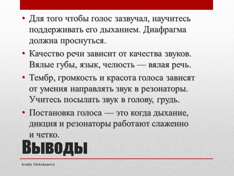 Выводы Для того чтобы голос зазвучал, научитесь поддерживать его дыханием