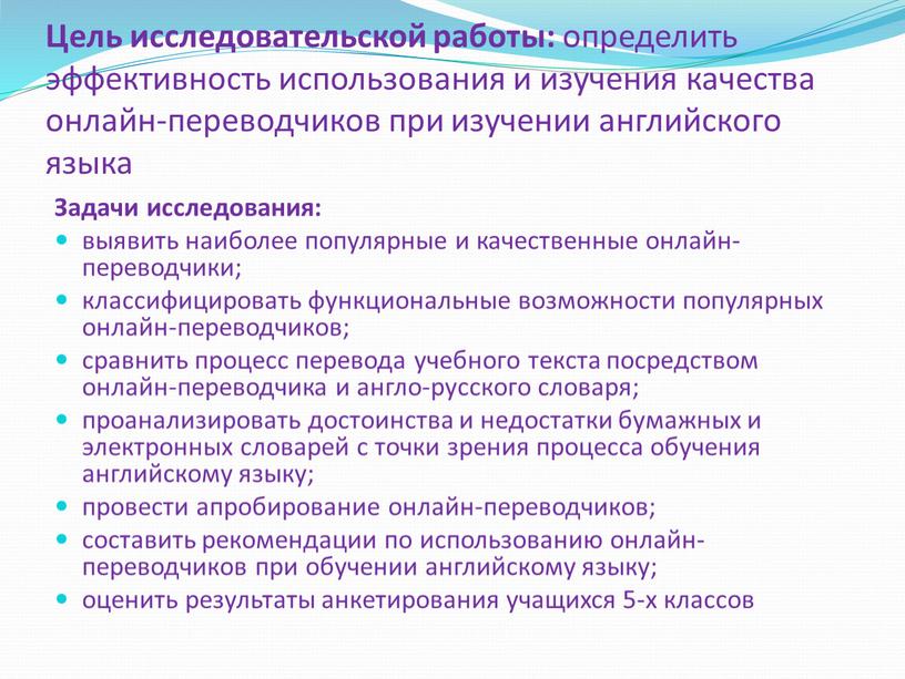 Цель исследовательской работы: определить эффективность использования и изучения качества онлайн-переводчиков при изучении английского языка