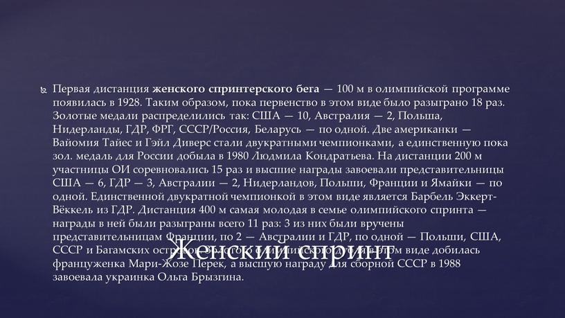 Первая дистанция женского спринтерского бега — 100 м в олимпийской программе появилась в 1928