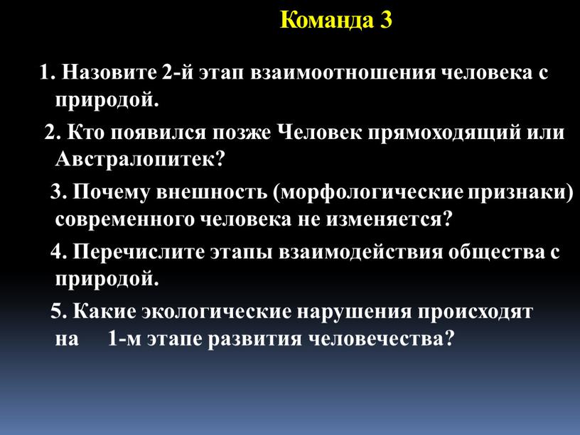 Команда 3 1. Назовите 2-й этап взаимоотношения человека с природой