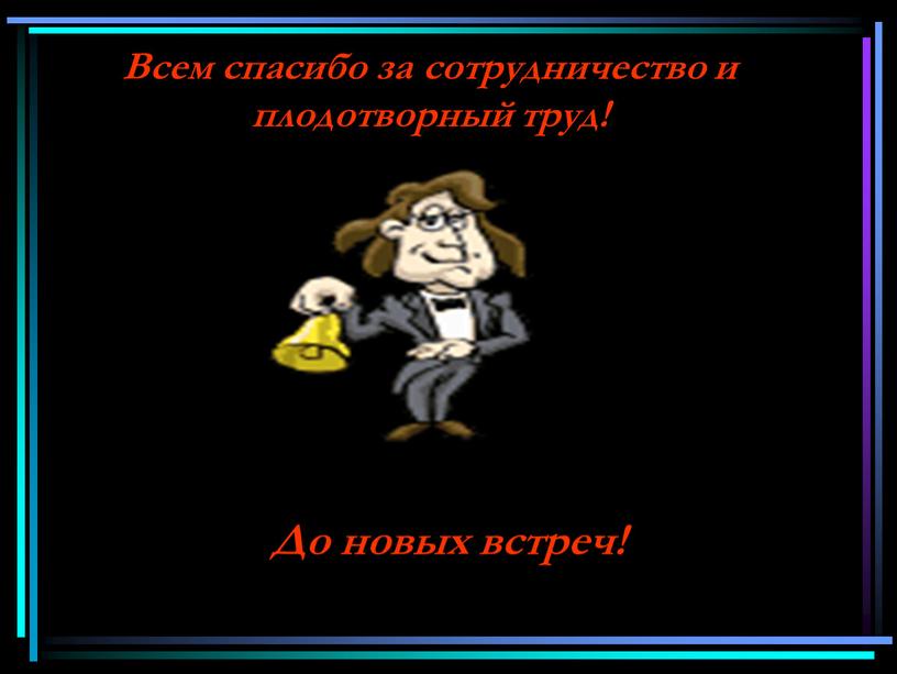 Всем спасибо за сотрудничество и плодотворный труд!