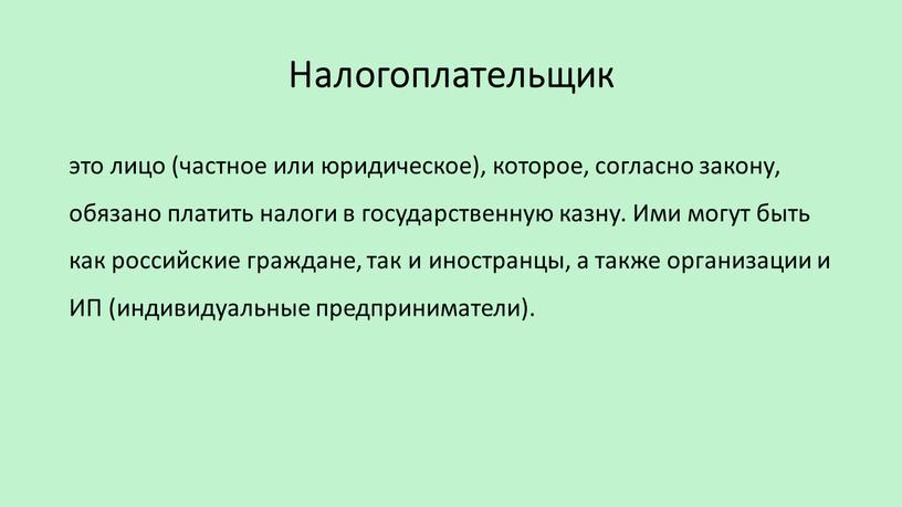 Налогоплательщик это лицо (частное или юридическое), которое, согласно закону, обязано платить налоги в государственную казну