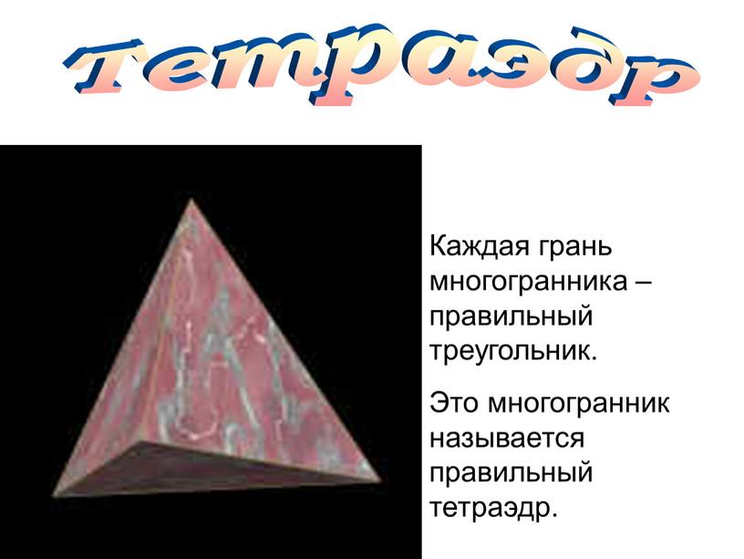 Тетраэдр Каждая грань многогранника – правильный треугольник