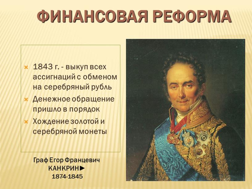 Финансовая реформа 1843 г. - выкуп всех ассигнаций с обменом на серебряный рубль