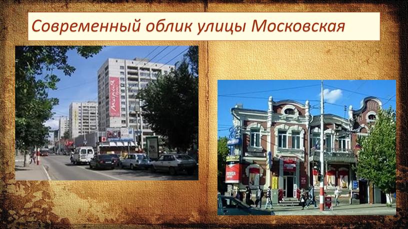 Современный облик улицы Московская