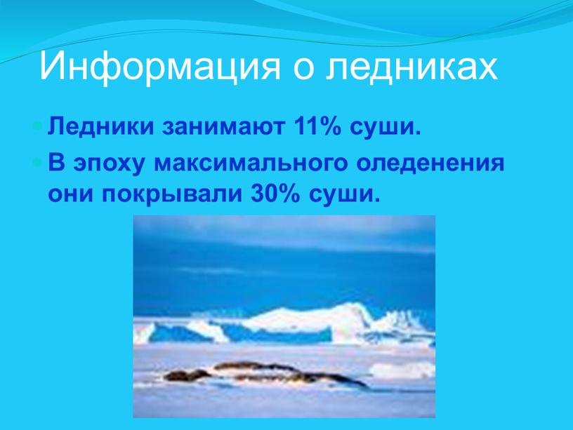 Информация о ледниках Ледники занимают 11% суши