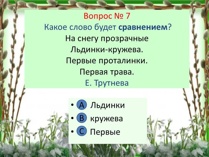 Вопрос № 7 Какое слово будет сравнением ?