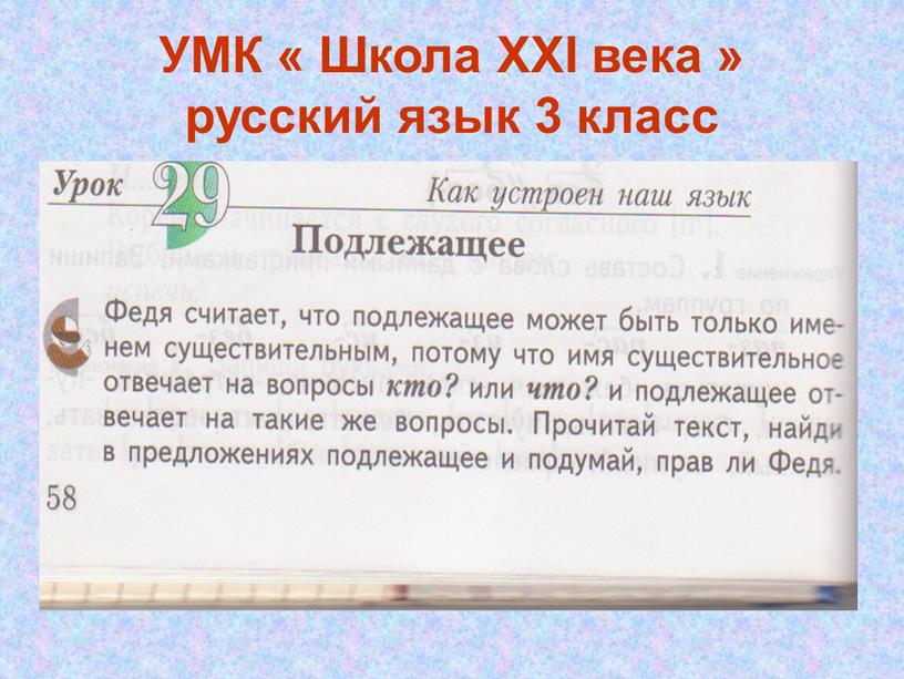 УМК « Школа XXI века » русский язык 3 класс