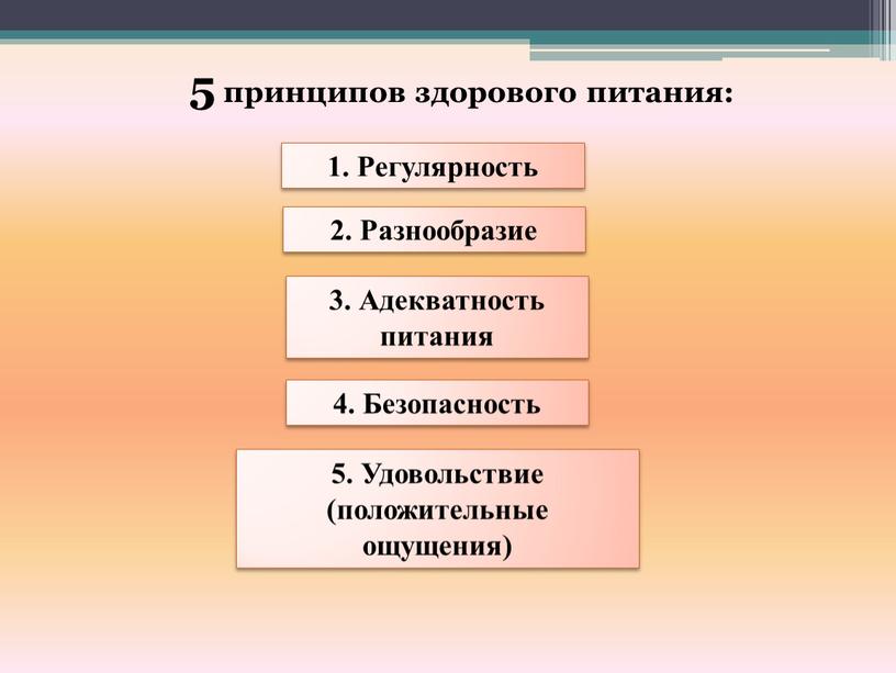 Удовольствие (положительные ощущения) 4