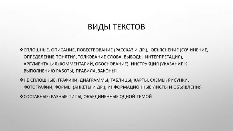 Виды текстов Сплошные: описание, повествование (рассказ и др