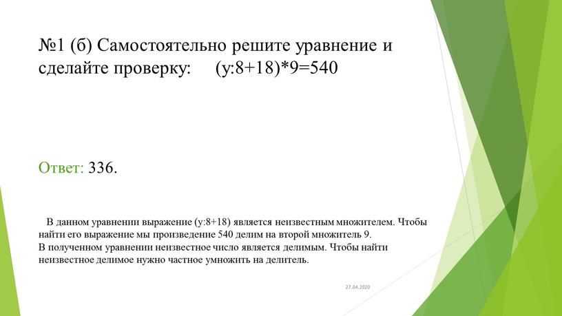 Самостоятельно решите уравнение и сделайте проверку: (у:8+18)*9=540