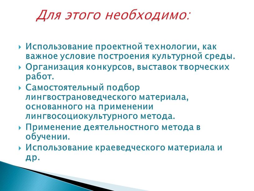 Использование проектной технологии, как важное условие построения культурной среды