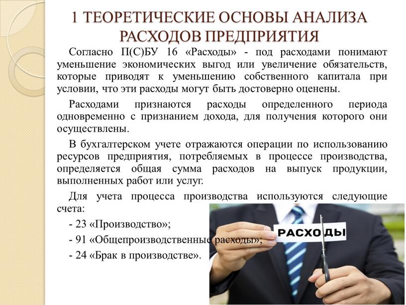 ТЕОРЕТИЧЕСКИЕ ОСНОВЫ АНАЛИЗА РАСХОДОВ