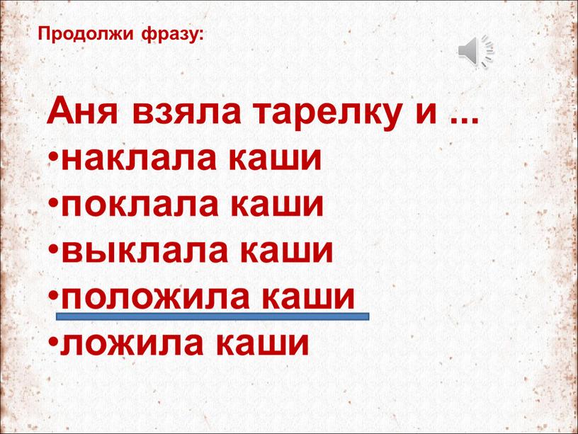 Продолжи фразу: Аня взяла тарелку и