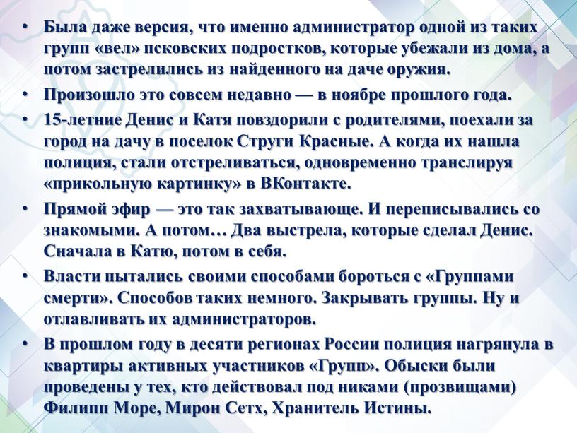 Была даже версия, что именно администратор одной из таких групп «вел» псковских подростков, которые убежали из дома, а потом застрелились из найденного на даче оружия