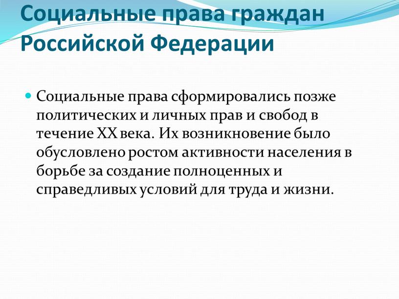 Социальные права граждан Российской